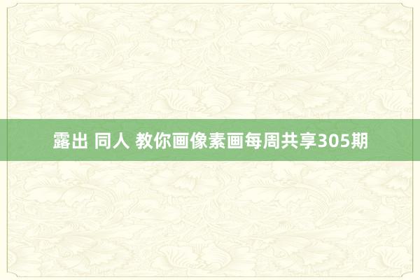 露出 同人 教你画像素画每周共享305期