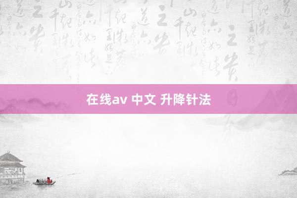 在线av 中文 升降针法