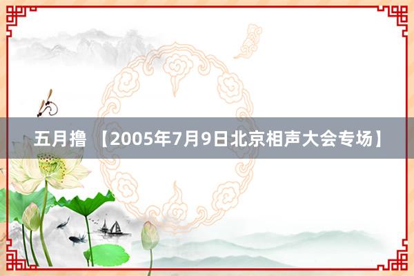五月撸 【2005年7月9日北京相声大会专场】