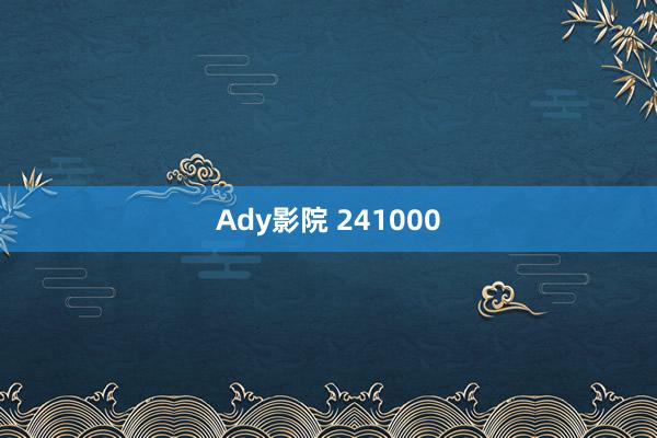 Ady影院 241000