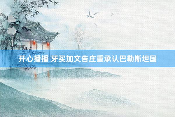 开心播播 牙买加文告庄重承认巴勒斯坦国