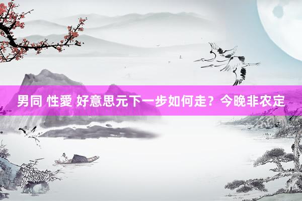 男同 性愛 好意思元下一步如何走？今晚非农定