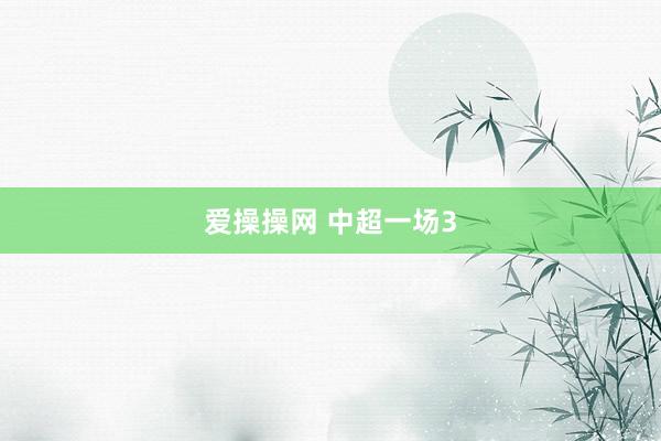 爱操操网 中超一场3
