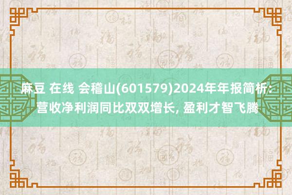 麻豆 在线 会稽山(601579)2024年年报简析: 营收净利润同比双双增长， 盈利才智飞腾