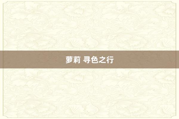 萝莉 寻色之行