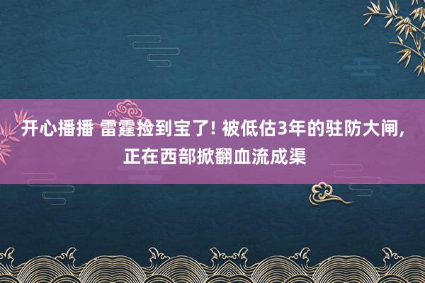 开心播播 雷霆捡到宝了! 被低估3年的驻防大闸， 正在西部掀翻血流成渠